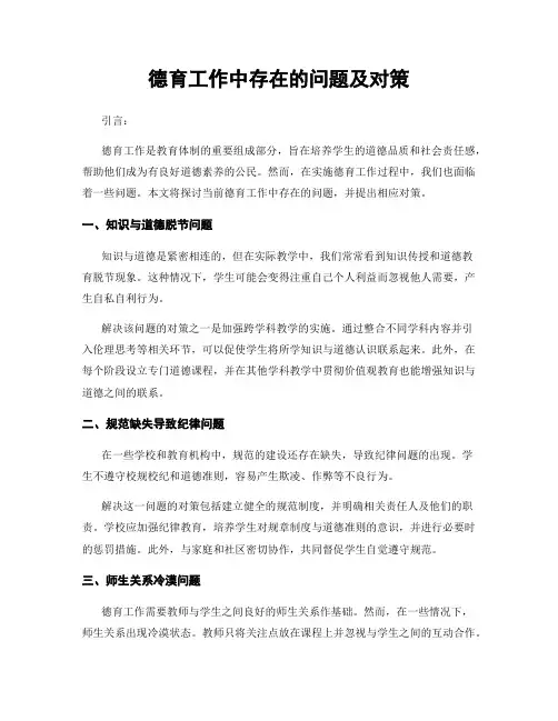 德育工作中存在的问题及对策