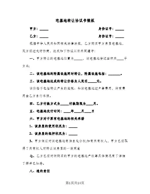 宅基地转让协议书模板(9篇)