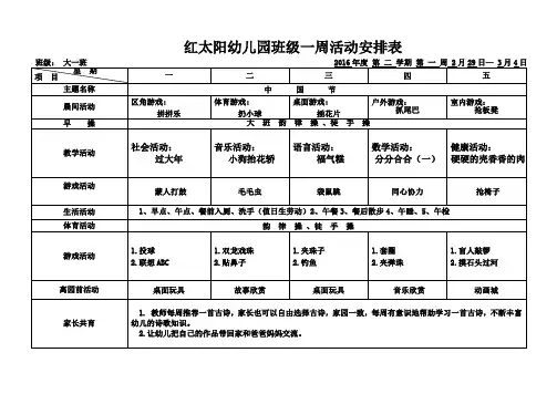 幼儿园班级一周活动安排表