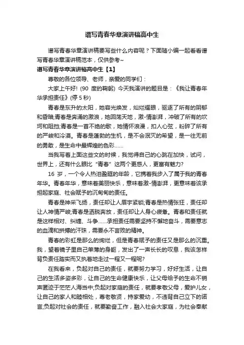 谱写青春华章演讲稿高中生