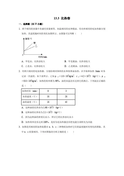 人教新版九年级上学期物理同步练习  13.3 比热容   含详细答案