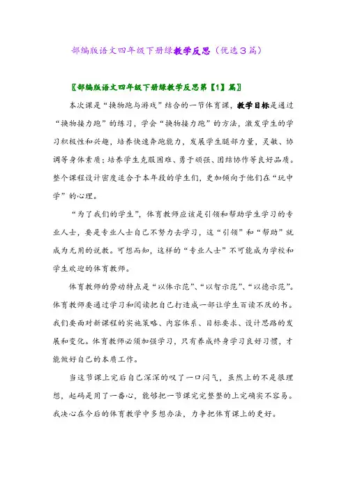 2023年部编版语文四年级下册绿教学反思(优选3篇)
