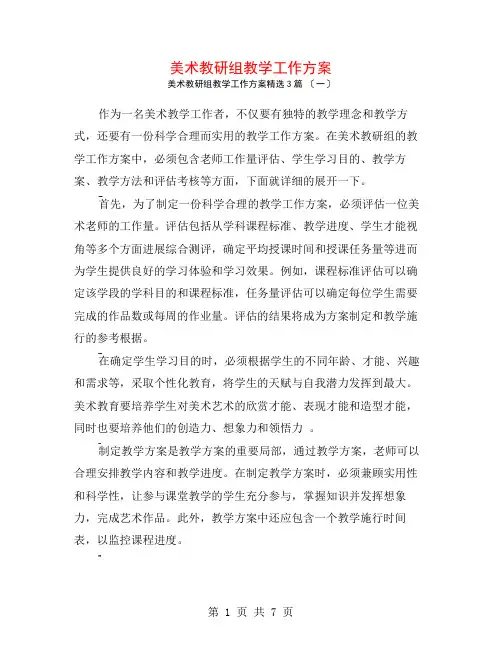 美术教研组教学工作计划3篇