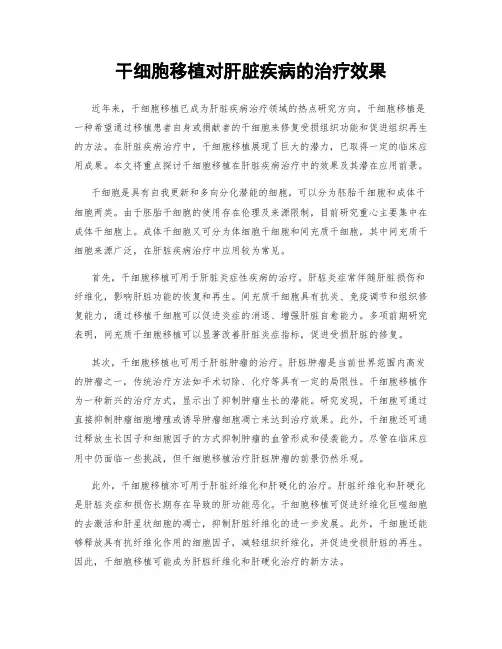 干细胞移植对肝脏疾病的治疗效果