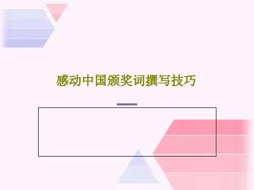 感动中国颁奖词撰写技巧PPT文档20页