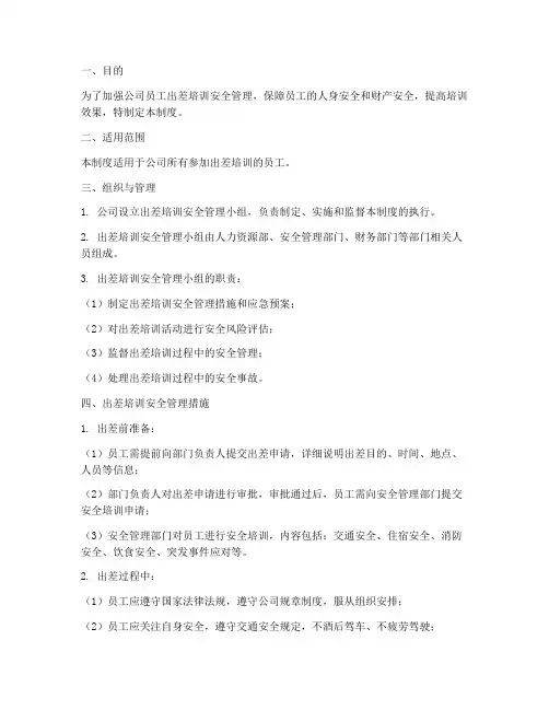 出差培训安全管理制度范本
