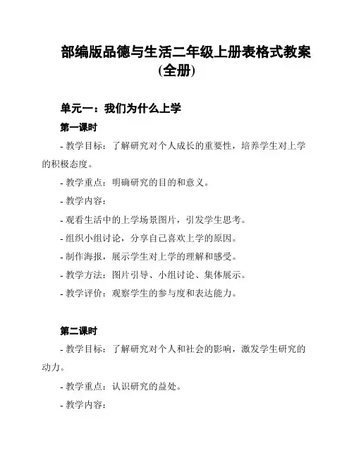 部编版品德与生活二年级上册表格式教案(全册)