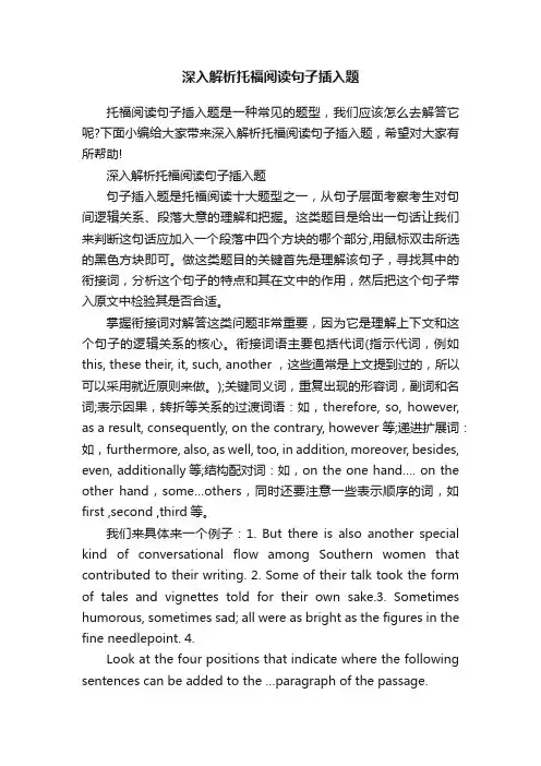 深入解析托福阅读句子插入题