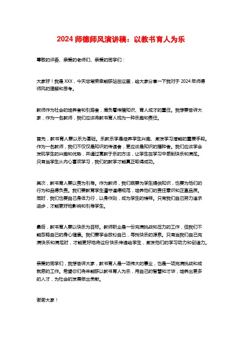 2024师德师风演讲稿：以教书育人为乐