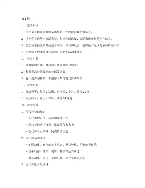现代舞培训入门教学计划(3篇)