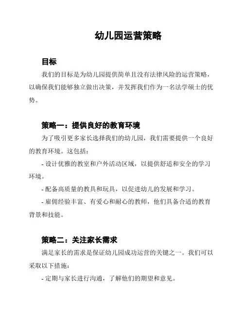 幼儿园运营策略