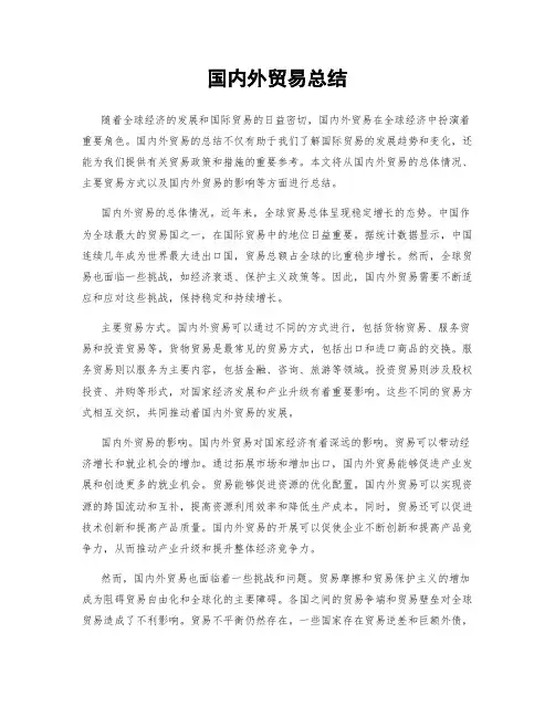 国内外贸易总结