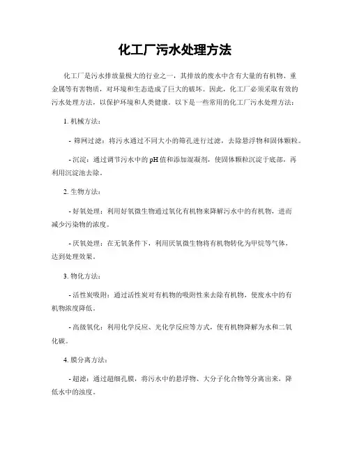 化工厂污水处理方法