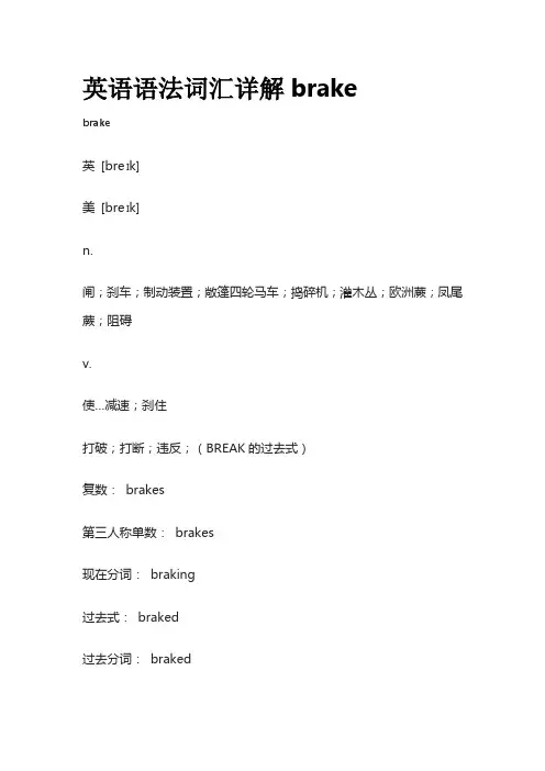 英语语法词汇详解brake