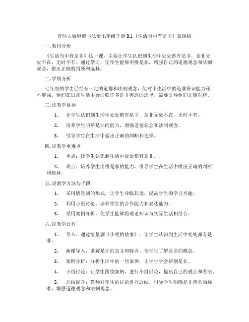 首师大版道德与法治七年级下册8.1《生活当中有是非》说课稿