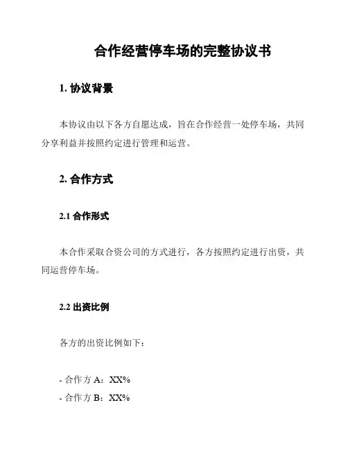 合作经营停车场的完整协议书