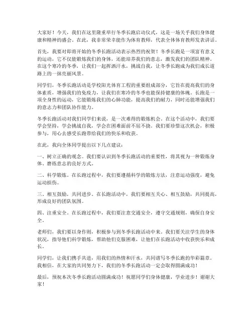 冬季长跑体育教师发言稿