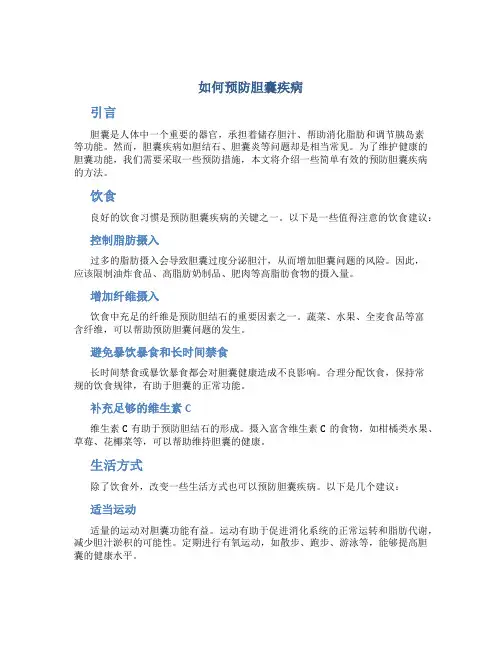 如何预防胆囊