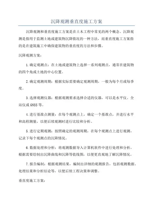沉降观测垂直度施工方案