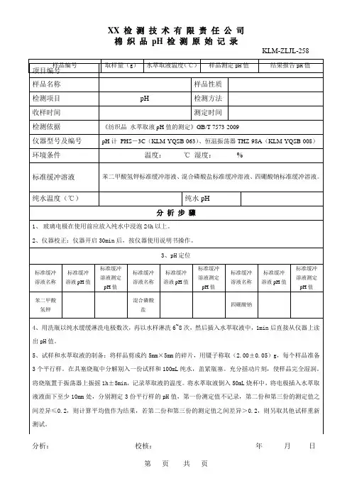 棉织品pH检测原始记录