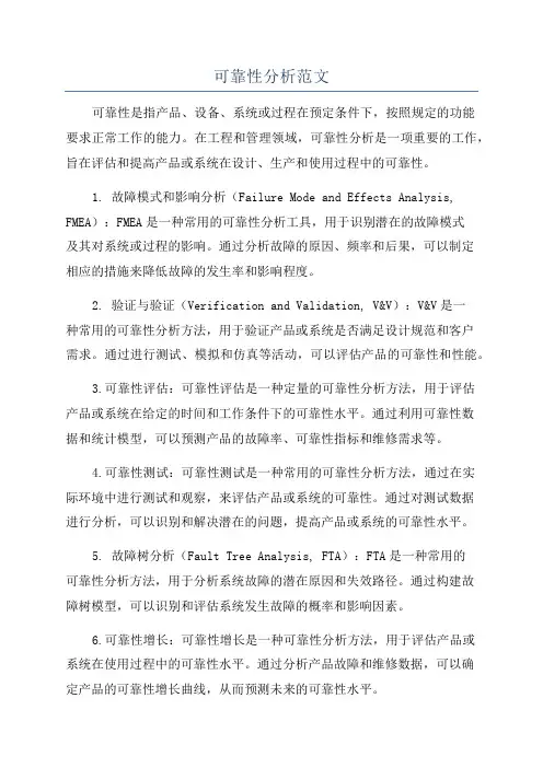 可靠性分析范文