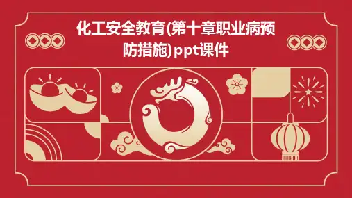 化工安全教育(第十章职业病预防措施)PPT课件