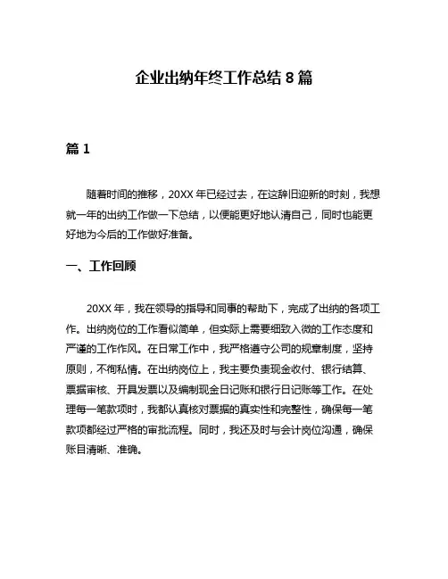企业出纳年终工作总结8篇