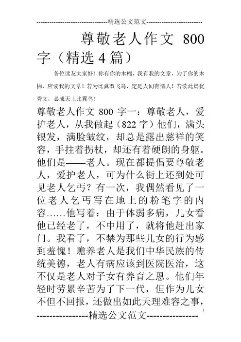 尊敬老人作文800字(精选4篇)