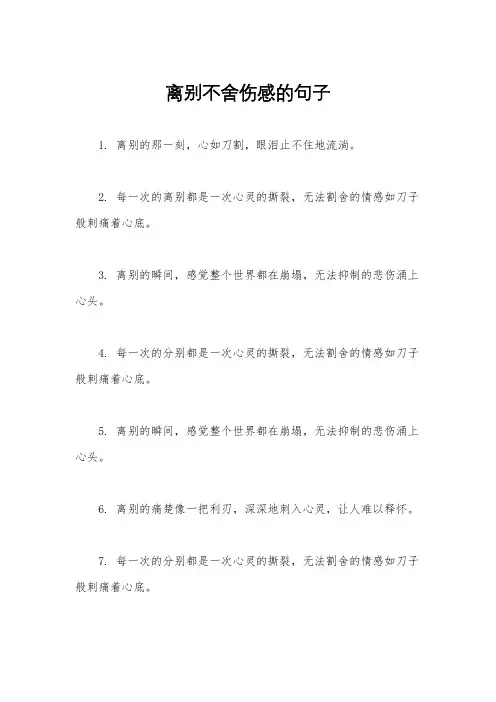 离别不舍伤感的句子