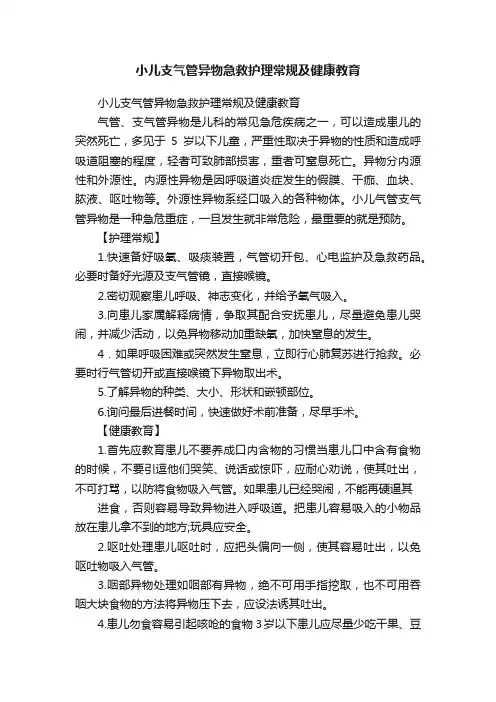 小儿支气管异物急救护理常规及健康教育