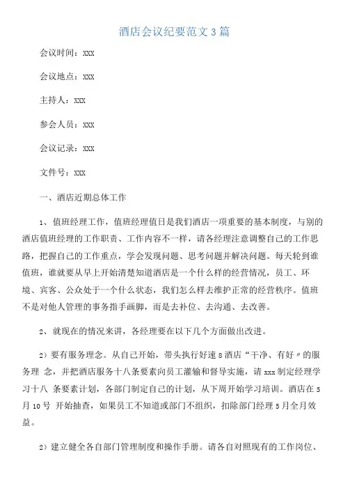酒店会议纪要范文3篇