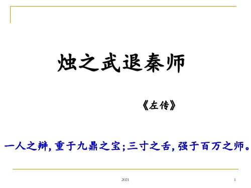 烛之武退秦师-(讲课)PPT课件