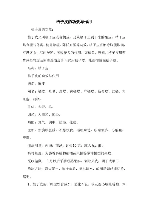 桔子皮的功效与作用