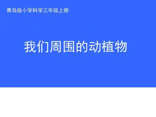 青岛版小学科学三年级上册《我们周围的动植物》课件