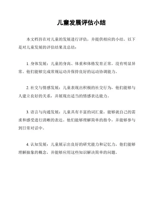 儿童发展评估小结