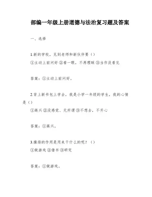 部编一年级上册道德与法治复习题及答案