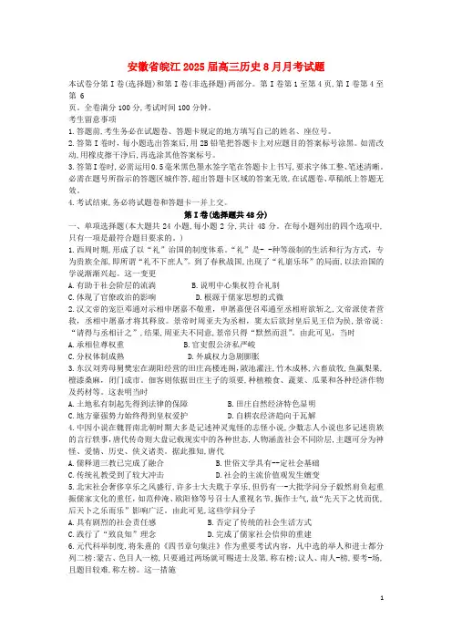 安徽省皖江2025届高三历史8月月考试题