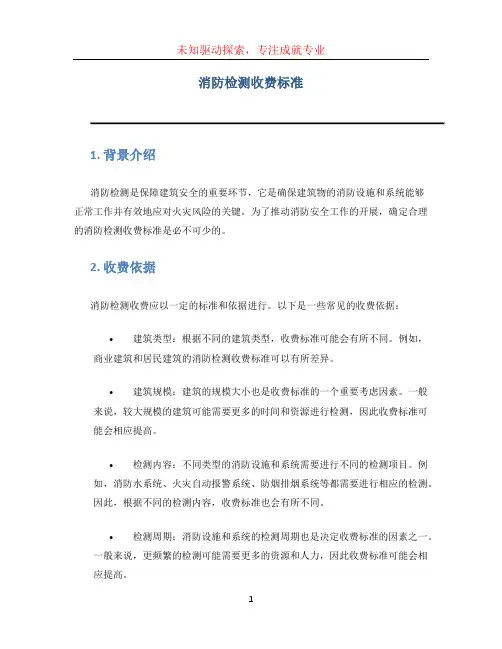 消防检测收费标准