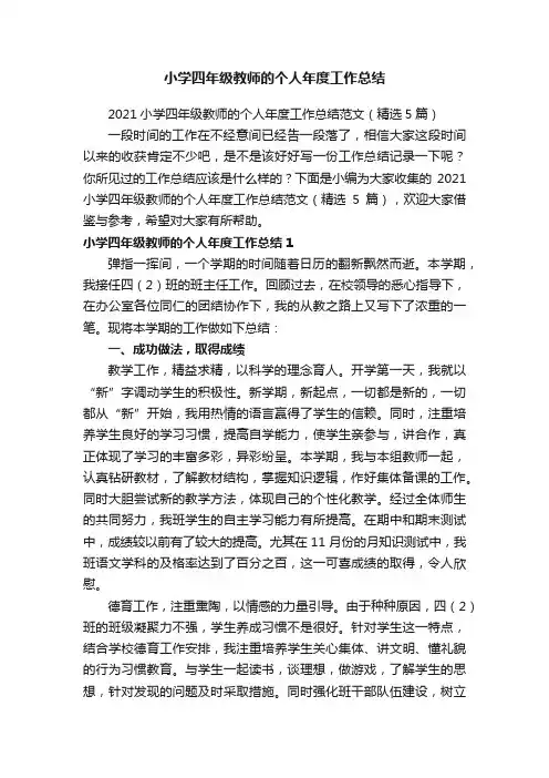 2021小学四年级教师的个人年度工作总结范文（精选5篇）