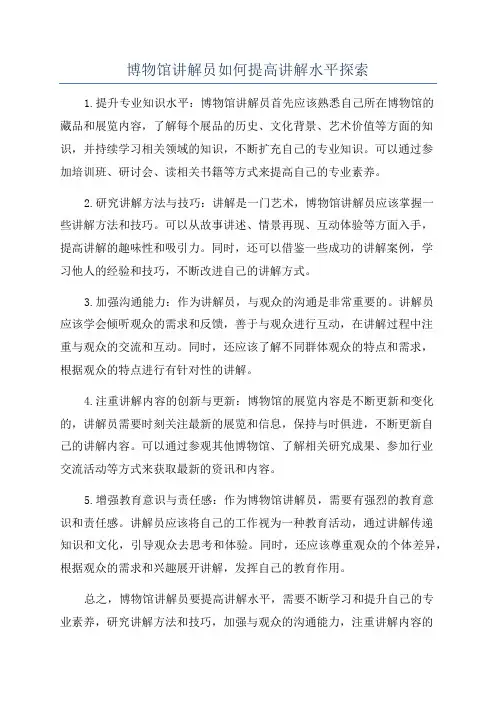 博物馆讲解员如何提高讲解水平探索