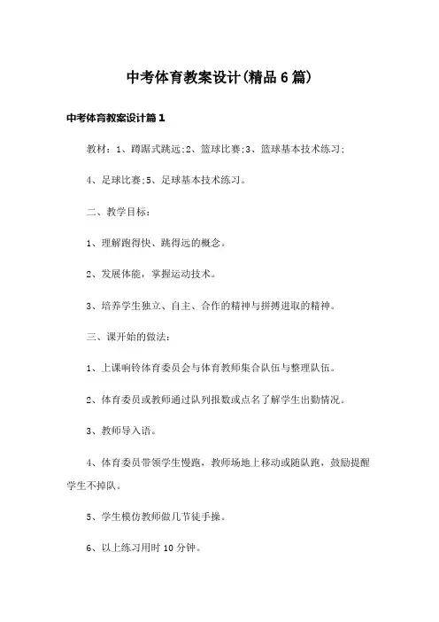 中考体育教案设计(精品6篇)