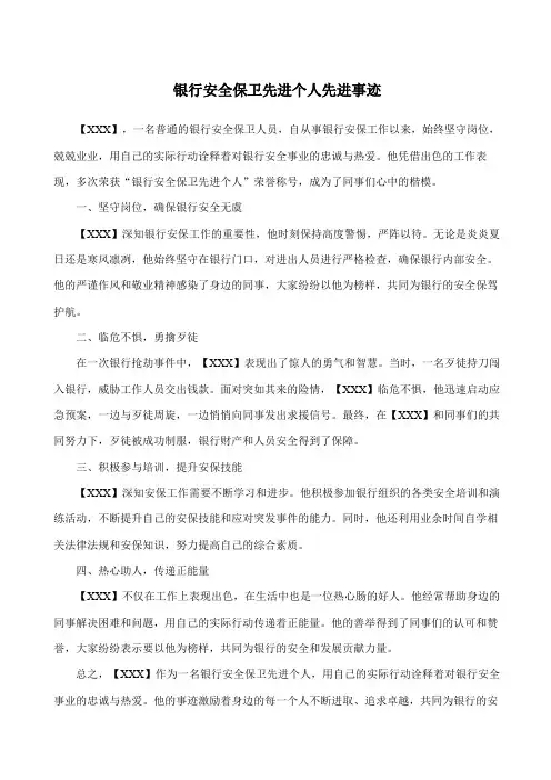银行安全保卫先进个人先进事迹