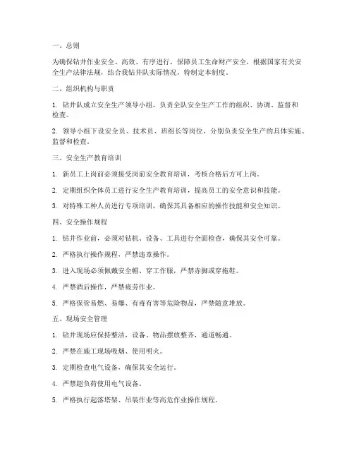 钻井队安全生产管理制度