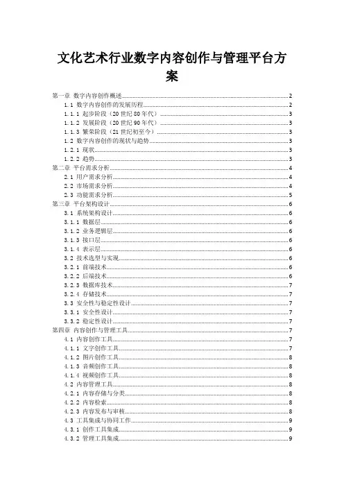 文化艺术行业数字内容创作与管理平台方案