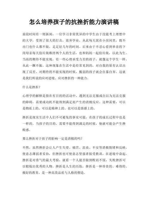 怎么培养孩子抗挫折能力演讲稿三篇