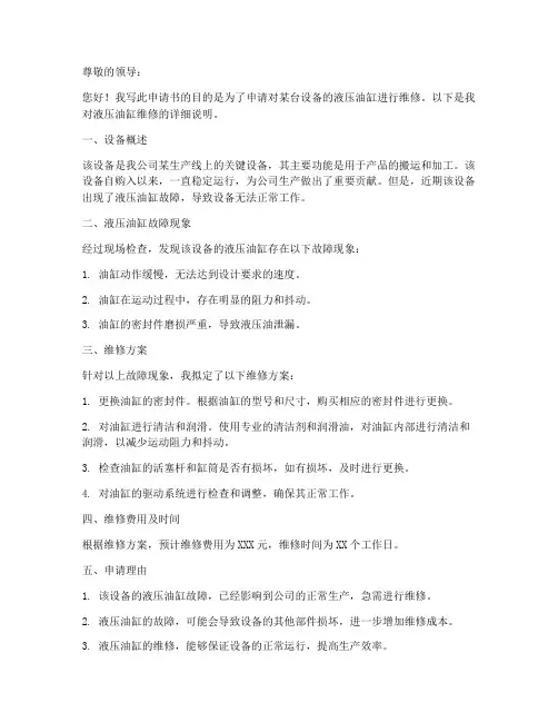油缸维修申请书范文模板