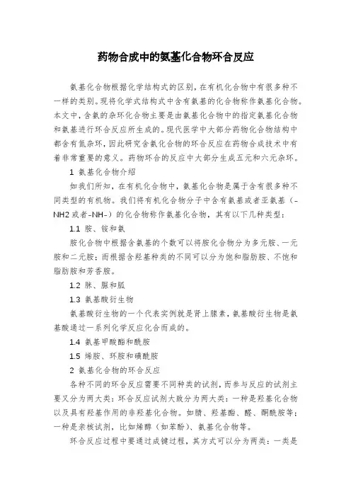 药物合成中的氨基化合物环合反应