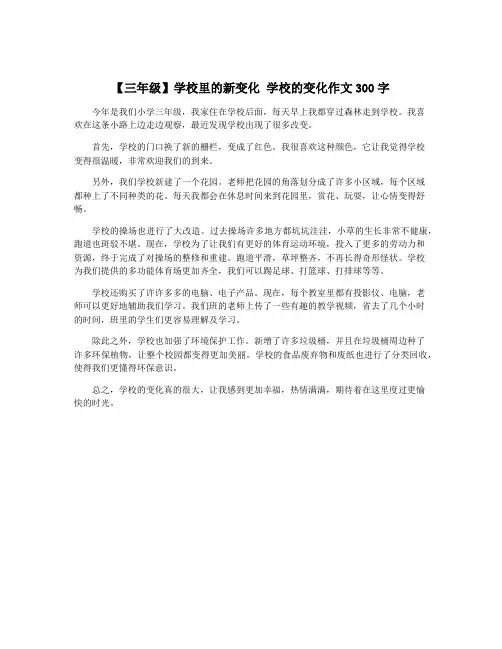 【三年级】学校里的新变化 学校的变化作文300字