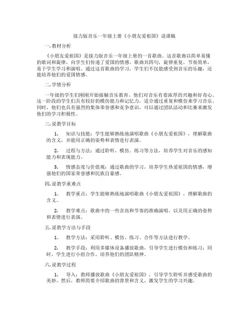 接力版音乐一年级上册《小朋友爱祖国》说课稿