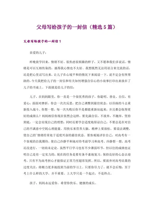 文学_父母写给孩子的一封信(精选5篇)